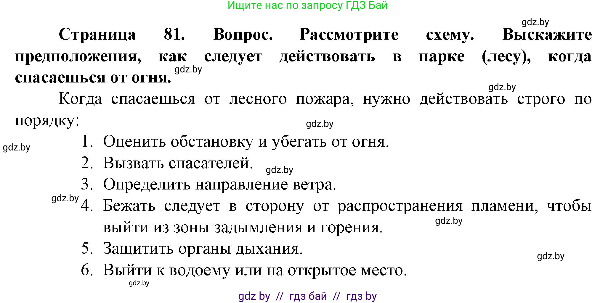 Обж, 4 класс Учебник, авторы: Аброськина Татьяна Юрьевна, Кузнецова Лилия Фёдоровна, Одновол Людмила Алексеевна, издательство Адукацыя i выхаванне, Минск, 2026, страница 81, Решение
