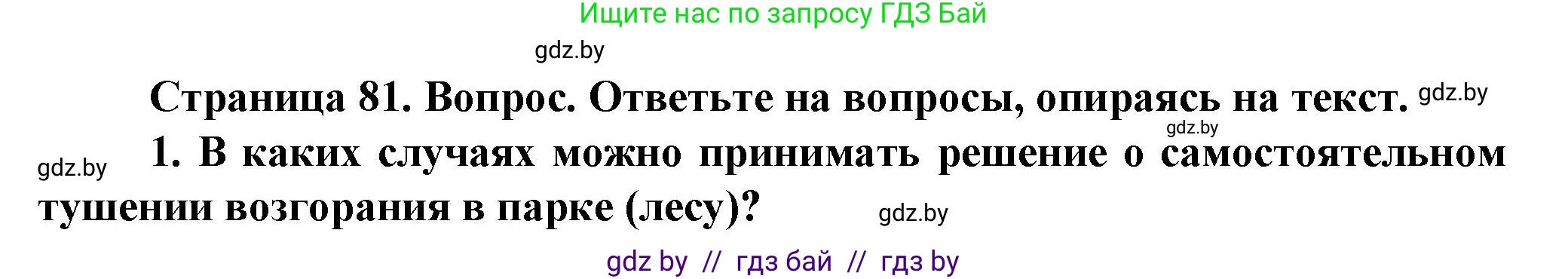 Обж, 4 класс Учебник, авторы: Аброськина Татьяна Юрьевна, Кузнецова Лилия Фёдоровна, Одновол Людмила Алексеевна, издательство Адукацыя i выхаванне, Минск, 2026, страница 81, Решение