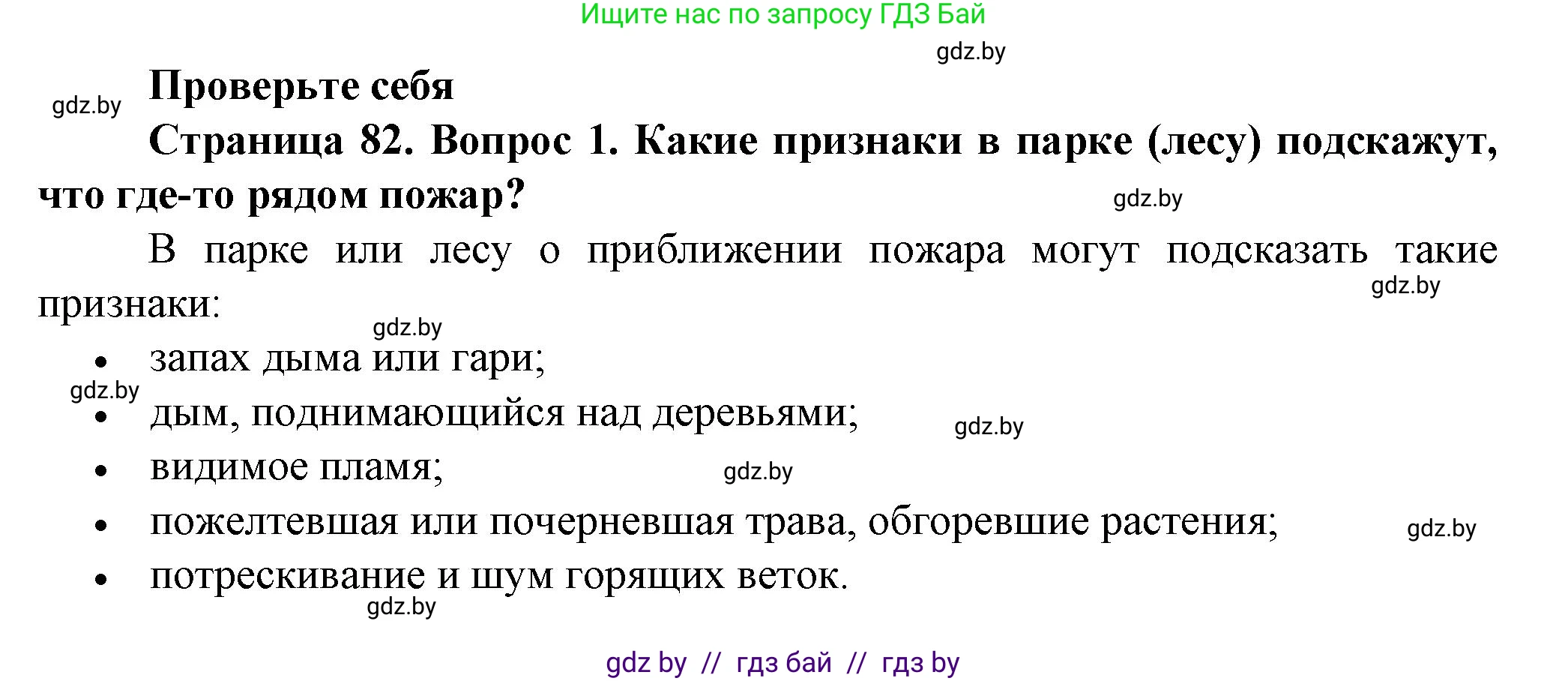 Обж, 4 класс Учебник, авторы: Аброськина Татьяна Юрьевна, Кузнецова Лилия Фёдоровна, Одновол Людмила Алексеевна, издательство Адукацыя i выхаванне, Минск, 2026, страница 81, номер 1, Решение