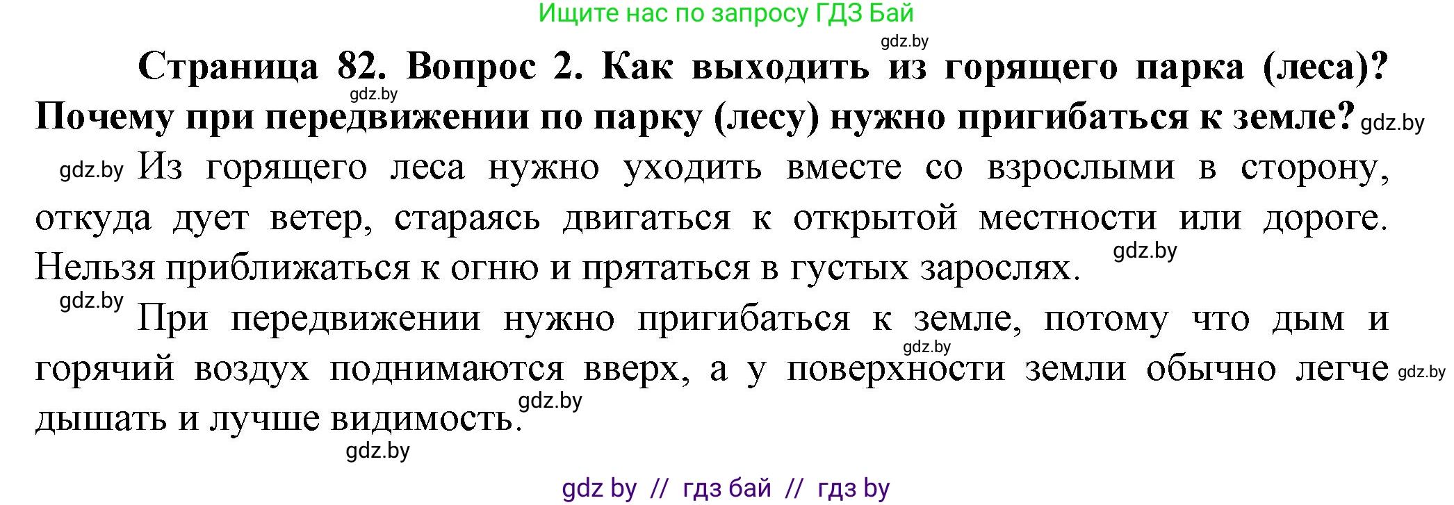Обж, 4 класс Учебник, авторы: Аброськина Татьяна Юрьевна, Кузнецова Лилия Фёдоровна, Одновол Людмила Алексеевна, издательство Адукацыя i выхаванне, Минск, 2026, страница 82, номер 2, Решение