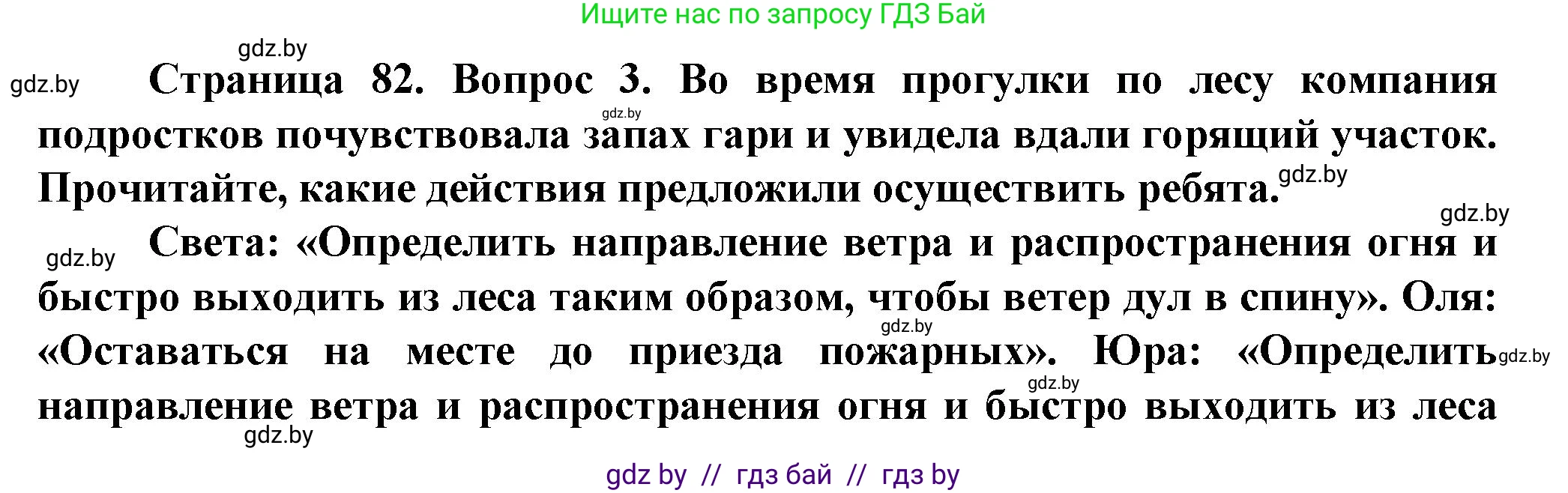 Обж, 4 класс Учебник, авторы: Аброськина Татьяна Юрьевна, Кузнецова Лилия Фёдоровна, Одновол Людмила Алексеевна, издательство Адукацыя i выхаванне, Минск, 2026, страница 82, номер 3, Решение