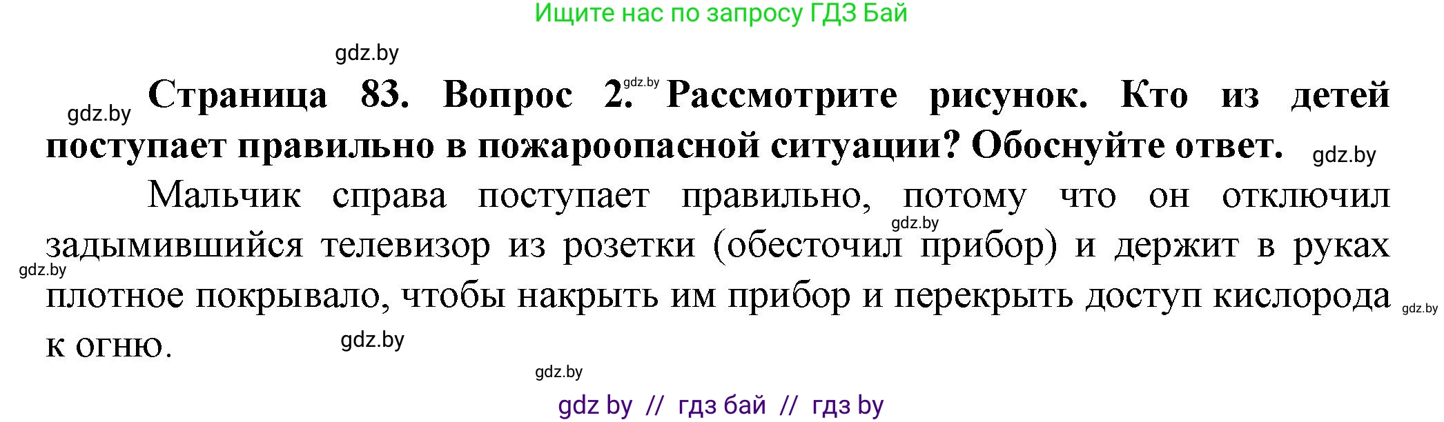 Обж, 4 класс Учебник, авторы: Аброськина Татьяна Юрьевна, Кузнецова Лилия Фёдоровна, Одновол Людмила Алексеевна, издательство Адукацыя i выхаванне, Минск, 2026, страница 83, номер 2, Решение