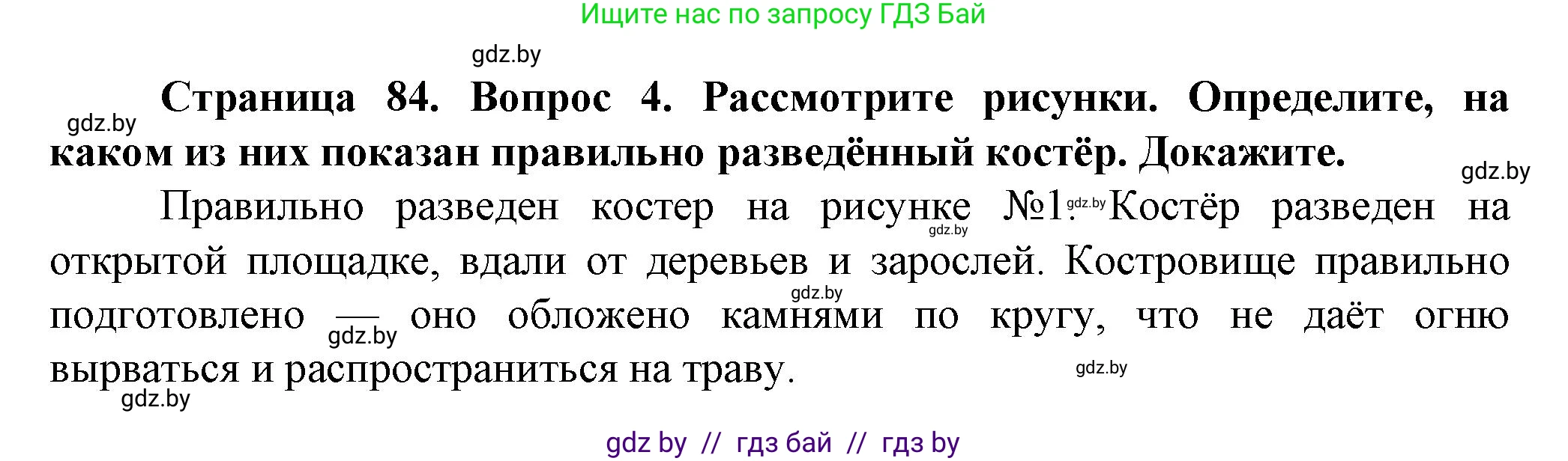Обж, 4 класс Учебник, авторы: Аброськина Татьяна Юрьевна, Кузнецова Лилия Фёдоровна, Одновол Людмила Алексеевна, издательство Адукацыя i выхаванне, Минск, 2026, страница 84, номер 4, Решение