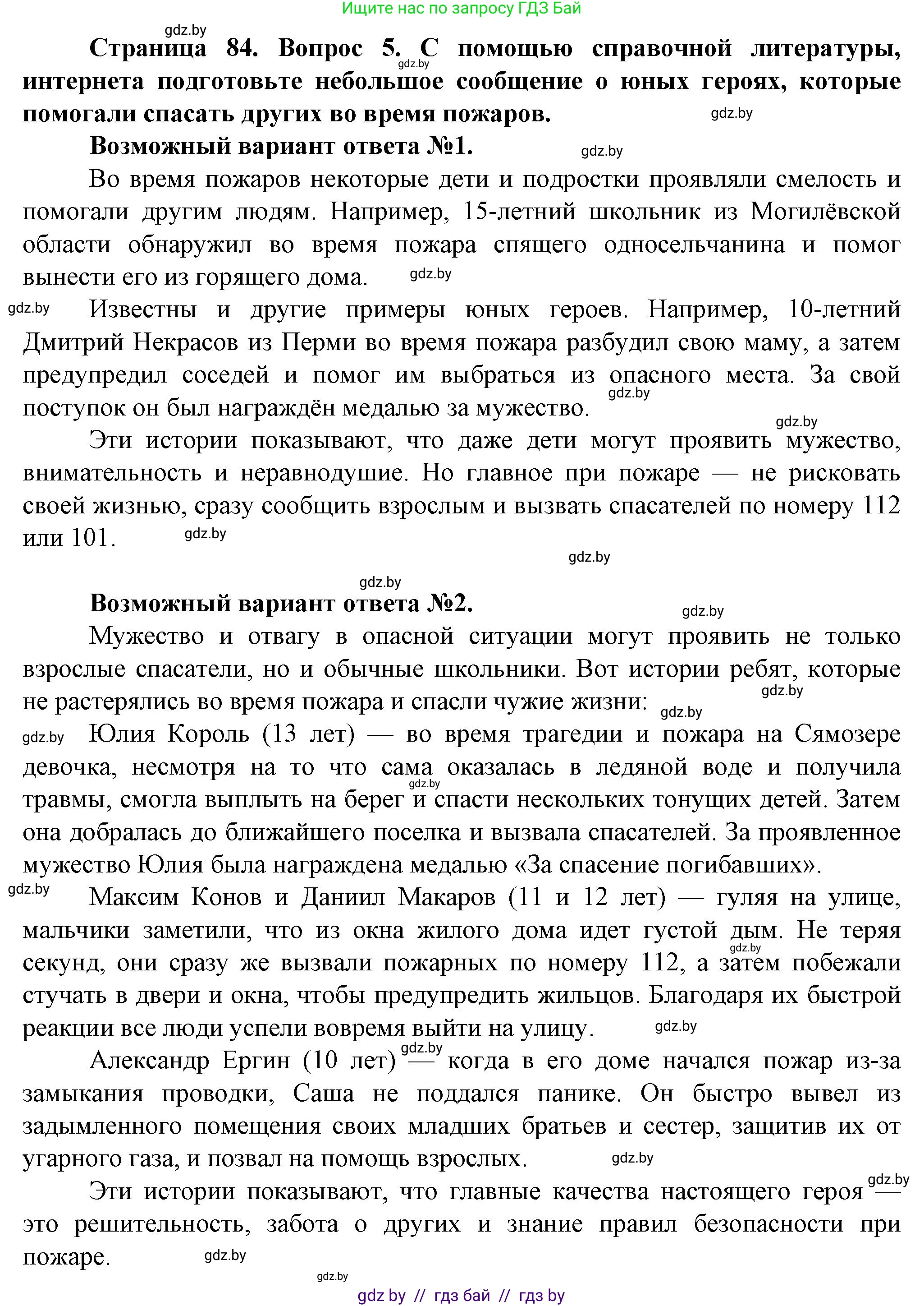 Обж, 4 класс Учебник, авторы: Аброськина Татьяна Юрьевна, Кузнецова Лилия Фёдоровна, Одновол Людмила Алексеевна, издательство Адукацыя i выхаванне, Минск, 2026, страница 84, номер 5, Решение