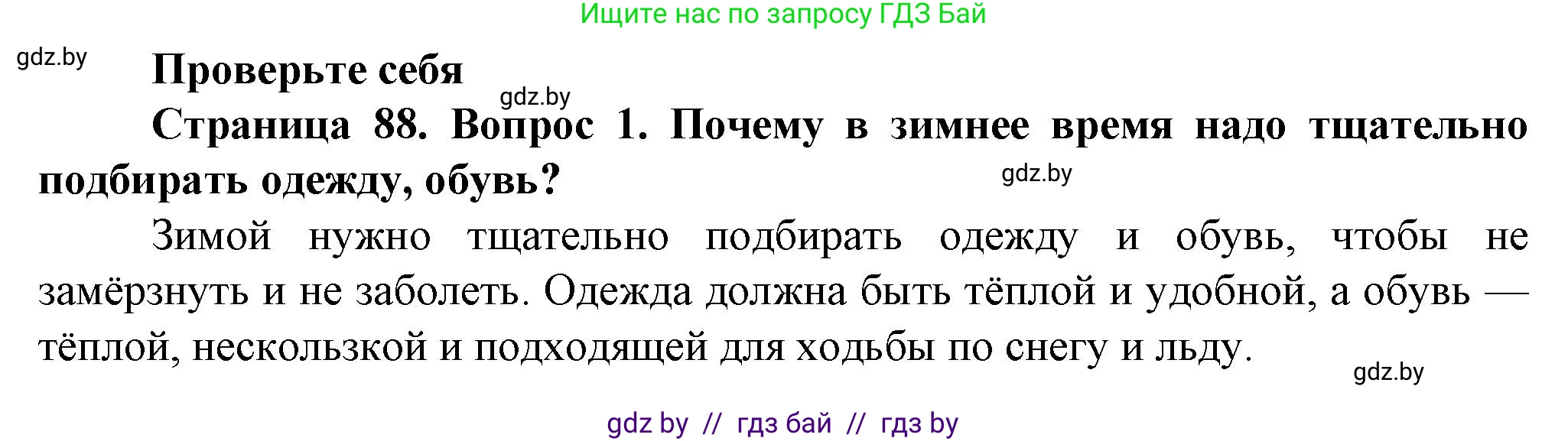 Обж, 4 класс Учебник, авторы: Аброськина Татьяна Юрьевна, Кузнецова Лилия Фёдоровна, Одновол Людмила Алексеевна, издательство Адукацыя i выхаванне, Минск, 2026, страница 88, номер 1, Решение