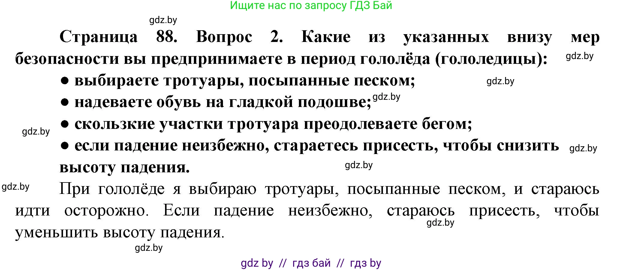 Обж, 4 класс Учебник, авторы: Аброськина Татьяна Юрьевна, Кузнецова Лилия Фёдоровна, Одновол Людмила Алексеевна, издательство Адукацыя i выхаванне, Минск, 2026, страница 88, номер 2, Решение