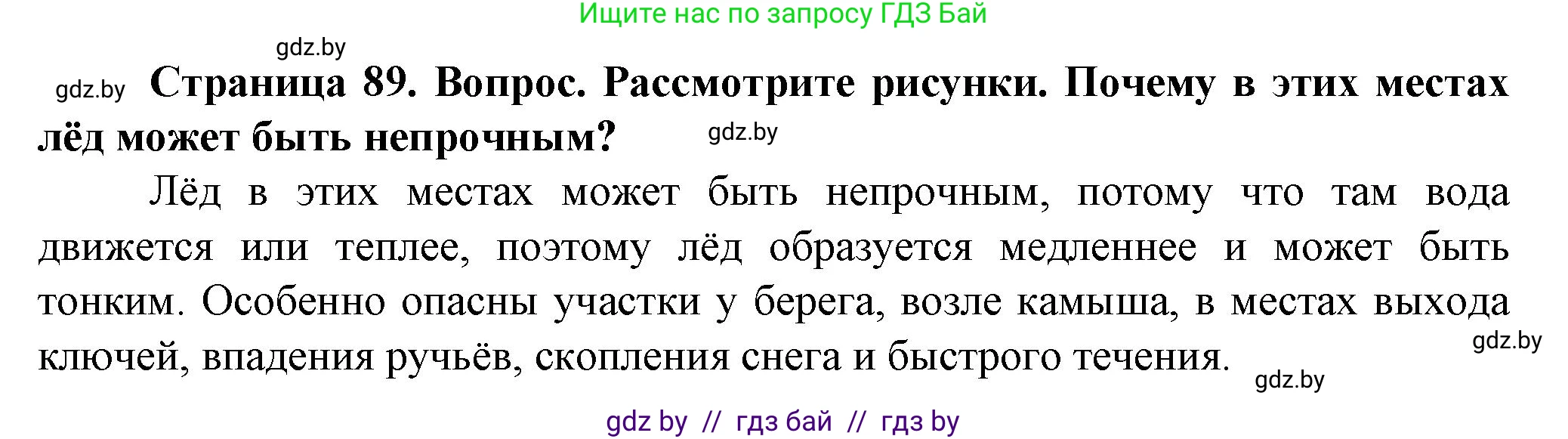 Обж, 4 класс Учебник, авторы: Аброськина Татьяна Юрьевна, Кузнецова Лилия Фёдоровна, Одновол Людмила Алексеевна, издательство Адукацыя i выхаванне, Минск, 2026, страница 89, Решение