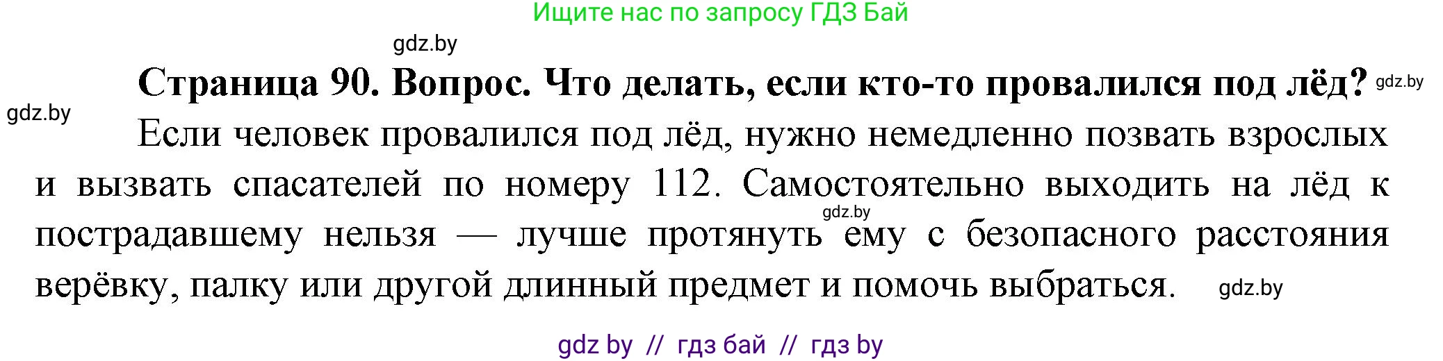 Обж, 4 класс Учебник, авторы: Аброськина Татьяна Юрьевна, Кузнецова Лилия Фёдоровна, Одновол Людмила Алексеевна, издательство Адукацыя i выхаванне, Минск, 2026, страница 90, Решение