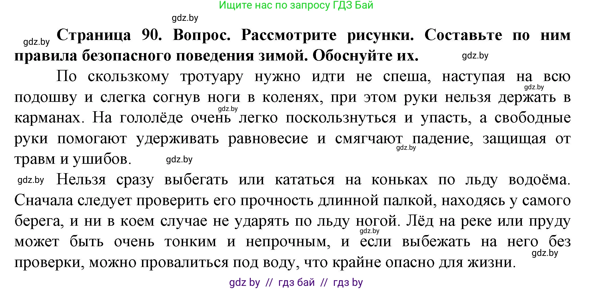 Обж, 4 класс Учебник, авторы: Аброськина Татьяна Юрьевна, Кузнецова Лилия Фёдоровна, Одновол Людмила Алексеевна, издательство Адукацыя i выхаванне, Минск, 2026, страница 90, Решение