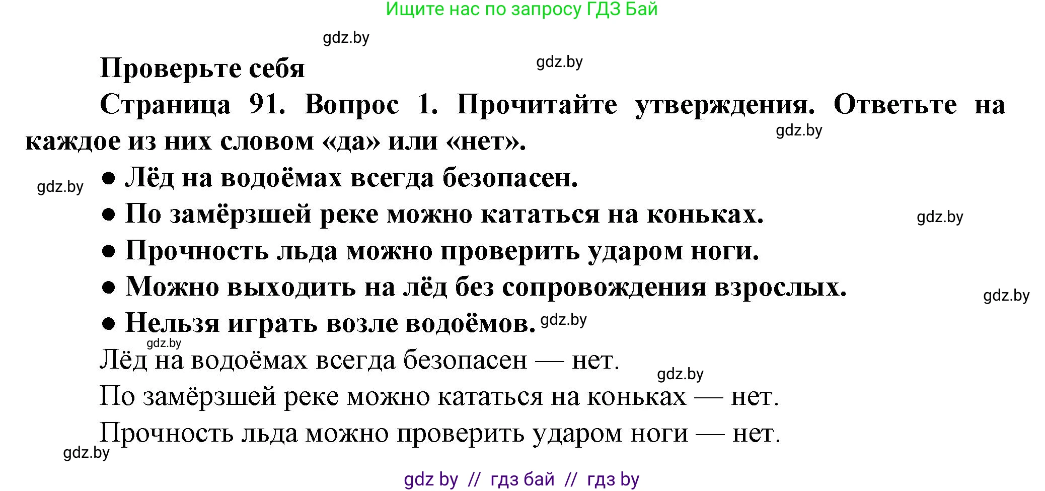 Обж, 4 класс Учебник, авторы: Аброськина Татьяна Юрьевна, Кузнецова Лилия Фёдоровна, Одновол Людмила Алексеевна, издательство Адукацыя i выхаванне, Минск, 2026, страница 91, номер 1, Решение