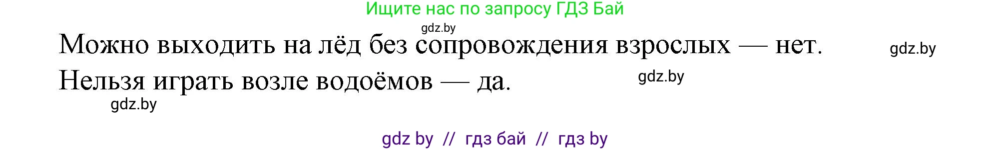 Обж, 4 класс Учебник, авторы: Аброськина Татьяна Юрьевна, Кузнецова Лилия Фёдоровна, Одновол Людмила Алексеевна, издательство Адукацыя i выхаванне, Минск, 2026, страница 91, номер 1, Решение (продолжение 2)