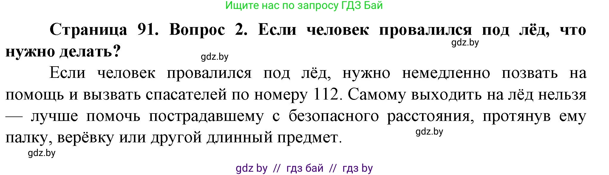 Обж, 4 класс Учебник, авторы: Аброськина Татьяна Юрьевна, Кузнецова Лилия Фёдоровна, Одновол Людмила Алексеевна, издательство Адукацыя i выхаванне, Минск, 2026, страница 91, номер 2, Решение