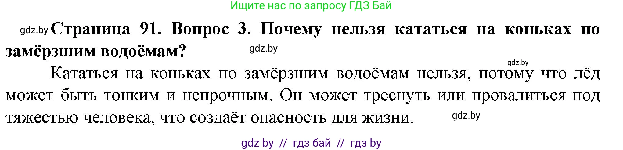 Обж, 4 класс Учебник, авторы: Аброськина Татьяна Юрьевна, Кузнецова Лилия Фёдоровна, Одновол Людмила Алексеевна, издательство Адукацыя i выхаванне, Минск, 2026, страница 91, номер 3, Решение