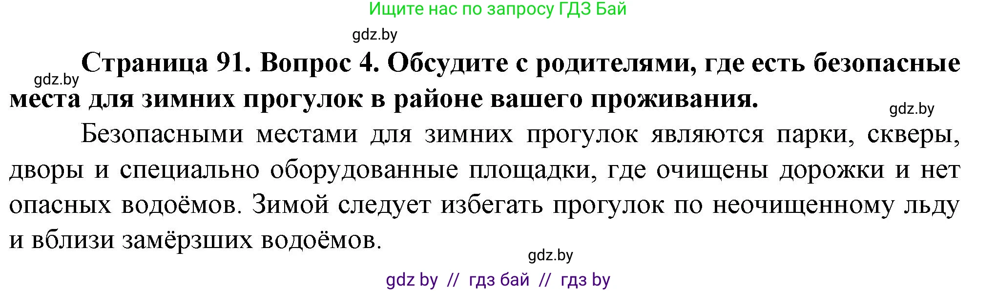 Обж, 4 класс Учебник, авторы: Аброськина Татьяна Юрьевна, Кузнецова Лилия Фёдоровна, Одновол Людмила Алексеевна, издательство Адукацыя i выхаванне, Минск, 2026, страница 91, номер 4, Решение
