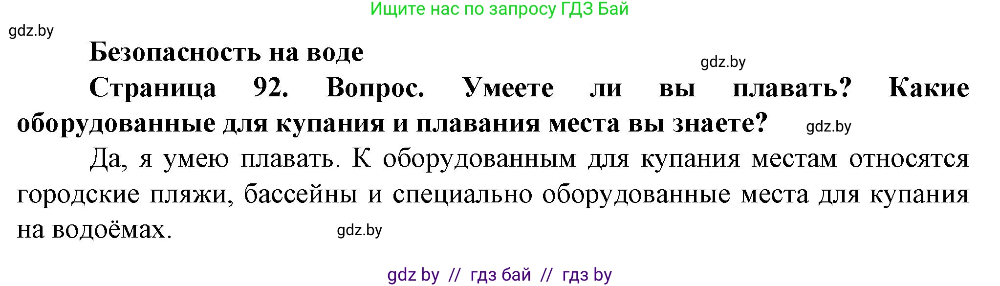 Обж, 4 класс Учебник, авторы: Аброськина Татьяна Юрьевна, Кузнецова Лилия Фёдоровна, Одновол Людмила Алексеевна, издательство Адукацыя i выхаванне, Минск, 2026, страница 92, Решение
