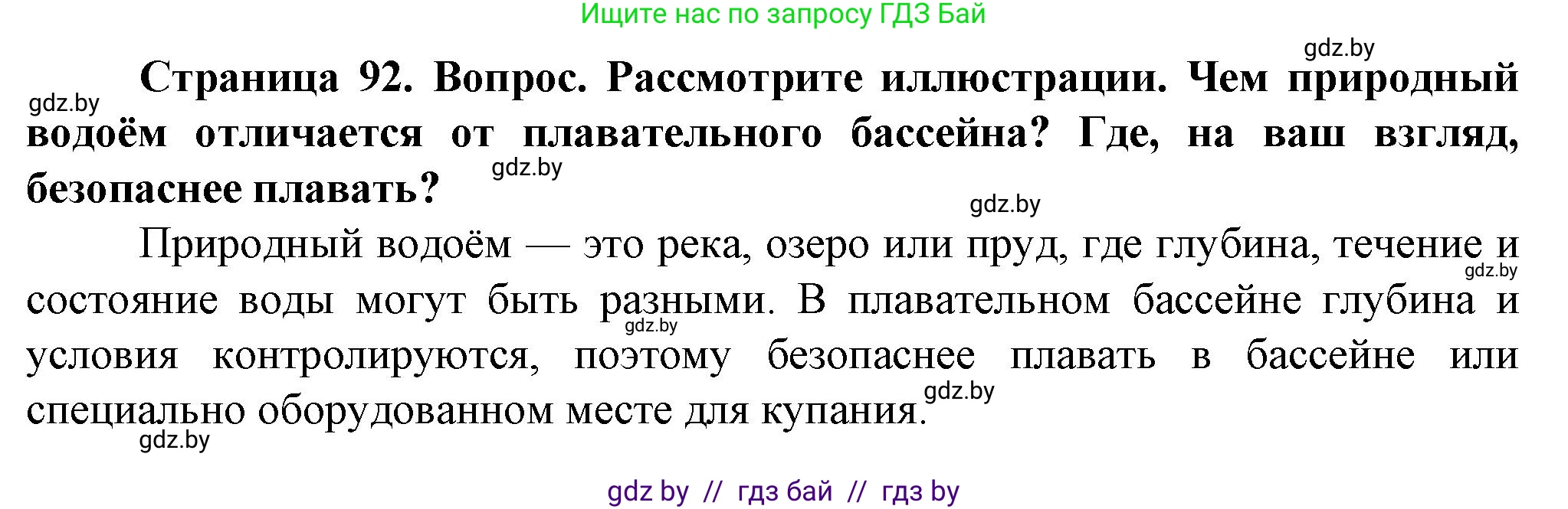 Обж, 4 класс Учебник, авторы: Аброськина Татьяна Юрьевна, Кузнецова Лилия Фёдоровна, Одновол Людмила Алексеевна, издательство Адукацыя i выхаванне, Минск, 2026, страница 92, Решение