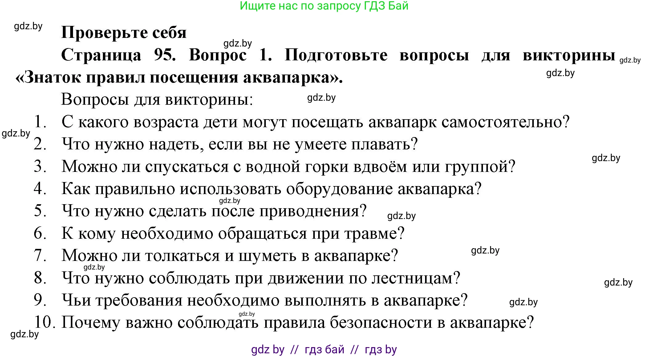 Обж, 4 класс Учебник, авторы: Аброськина Татьяна Юрьевна, Кузнецова Лилия Фёдоровна, Одновол Людмила Алексеевна, издательство Адукацыя i выхаванне, Минск, 2026, страница 95, номер 1, Решение