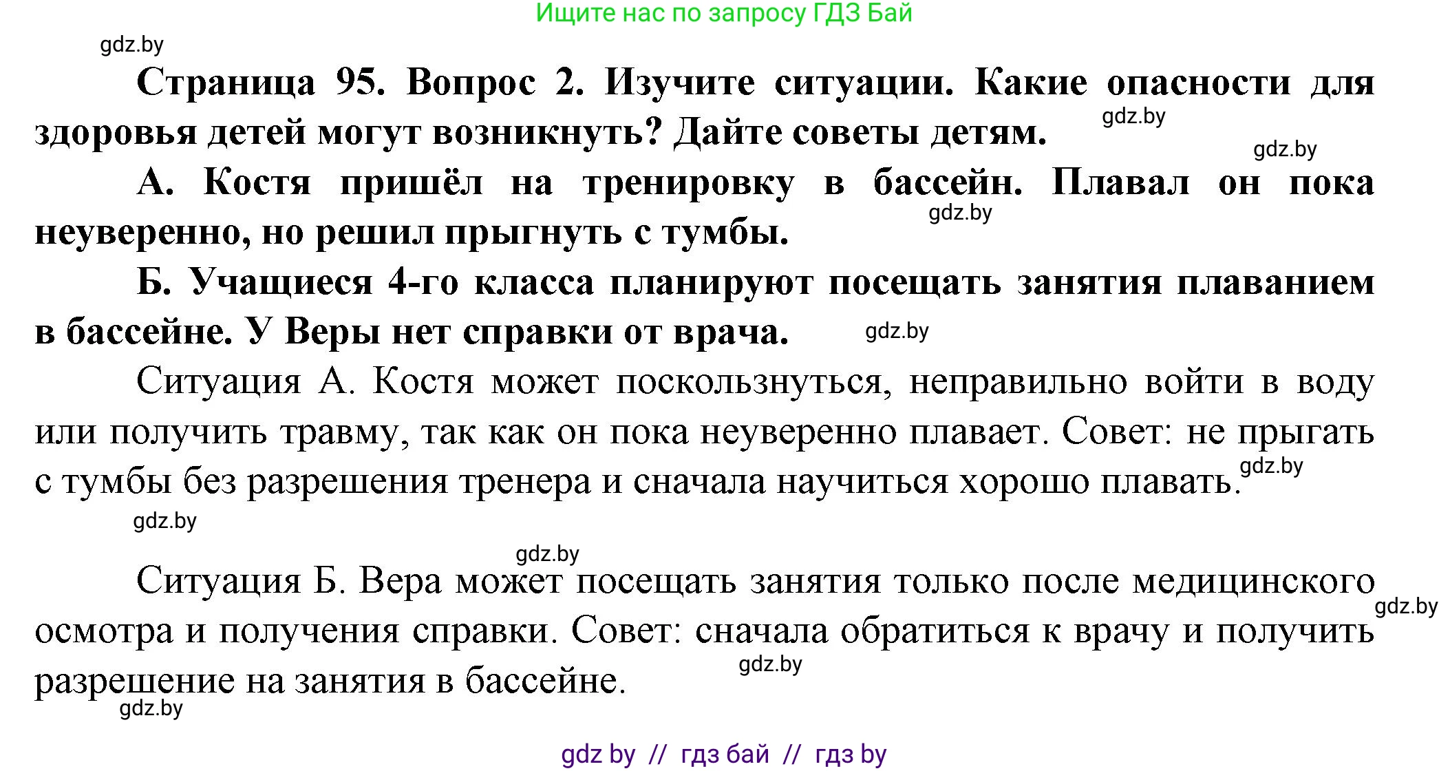 Обж, 4 класс Учебник, авторы: Аброськина Татьяна Юрьевна, Кузнецова Лилия Фёдоровна, Одновол Людмила Алексеевна, издательство Адукацыя i выхаванне, Минск, 2026, страница 95, номер 2, Решение