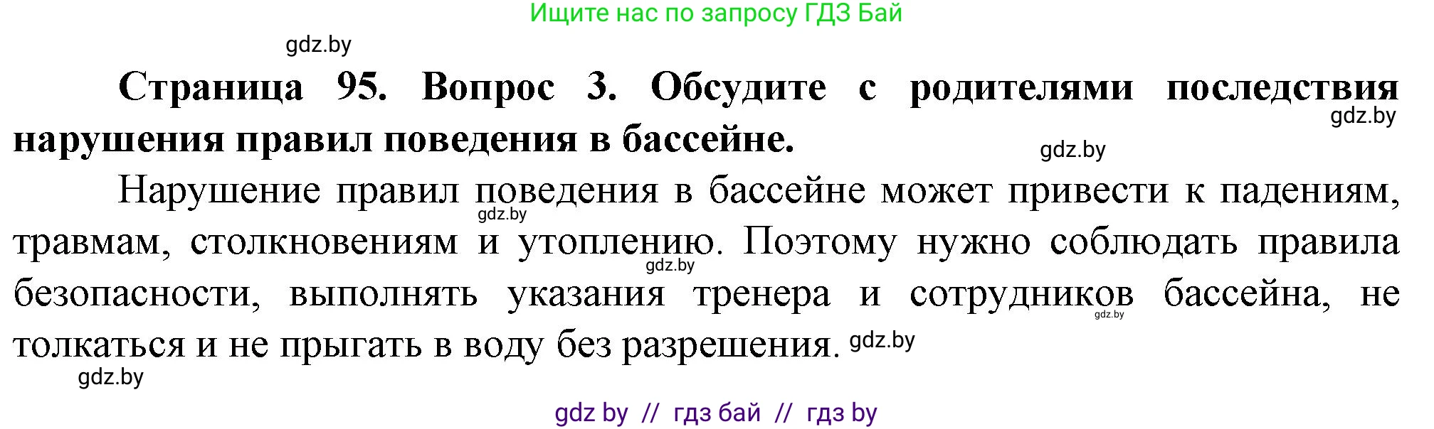 Обж, 4 класс Учебник, авторы: Аброськина Татьяна Юрьевна, Кузнецова Лилия Фёдоровна, Одновол Людмила Алексеевна, издательство Адукацыя i выхаванне, Минск, 2026, страница 95, номер 3, Решение