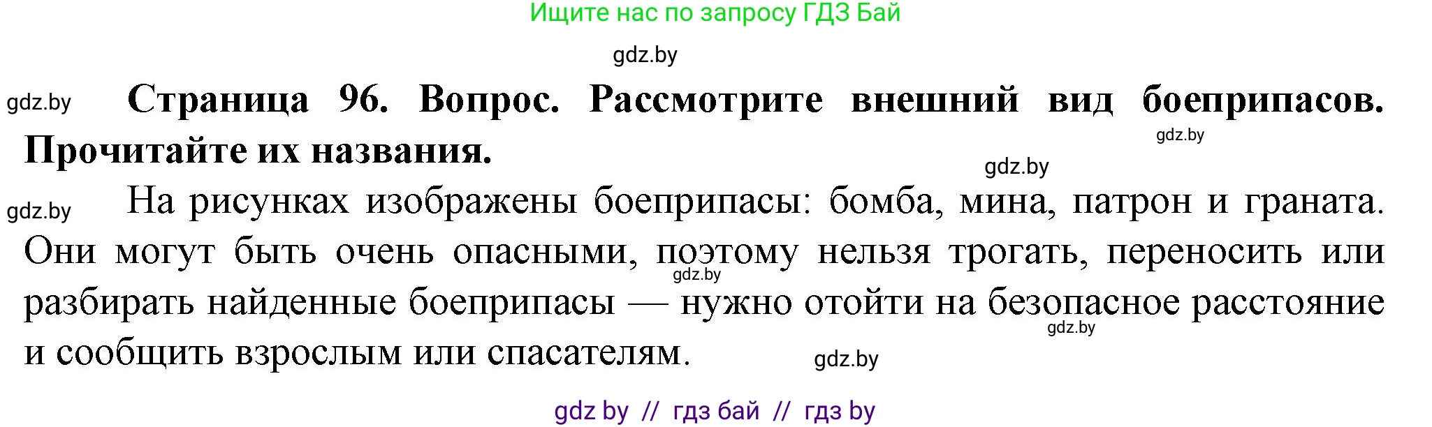 Обж, 4 класс Учебник, авторы: Аброськина Татьяна Юрьевна, Кузнецова Лилия Фёдоровна, Одновол Людмила Алексеевна, издательство Адукацыя i выхаванне, Минск, 2026, страница 96, Решение