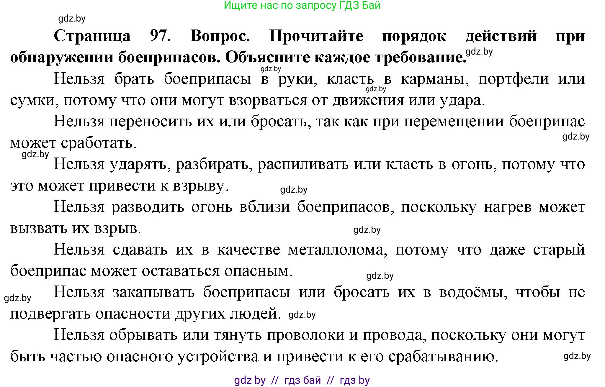 Обж, 4 класс Учебник, авторы: Аброськина Татьяна Юрьевна, Кузнецова Лилия Фёдоровна, Одновол Людмила Алексеевна, издательство Адукацыя i выхаванне, Минск, 2026, страница 97, Решение