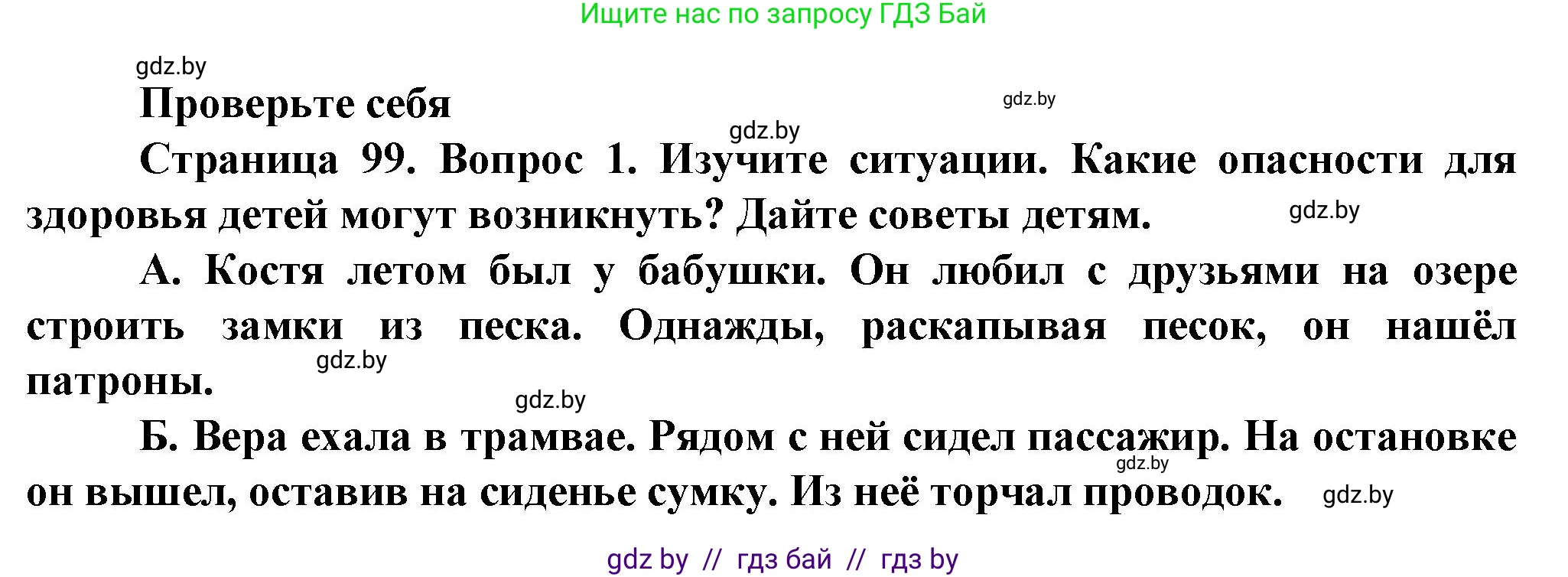 Обж, 4 класс Учебник, авторы: Аброськина Татьяна Юрьевна, Кузнецова Лилия Фёдоровна, Одновол Людмила Алексеевна, издательство Адукацыя i выхаванне, Минск, 2026, страница 99, номер 1, Решение