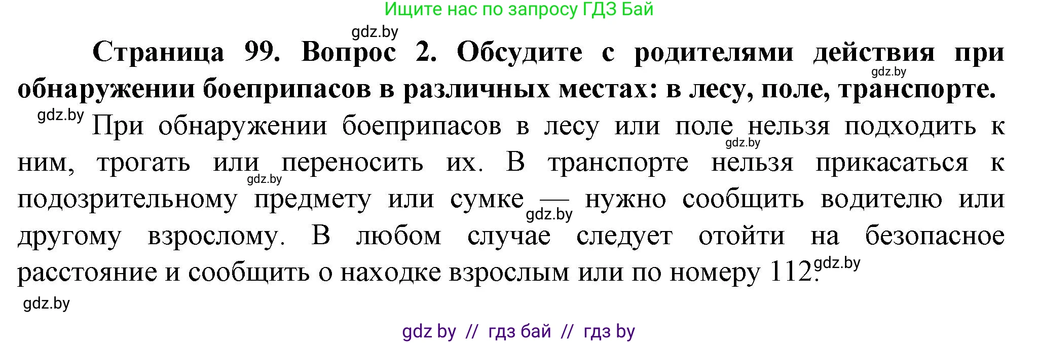 Обж, 4 класс Учебник, авторы: Аброськина Татьяна Юрьевна, Кузнецова Лилия Фёдоровна, Одновол Людмила Алексеевна, издательство Адукацыя i выхаванне, Минск, 2026, страница 99, номер 2, Решение