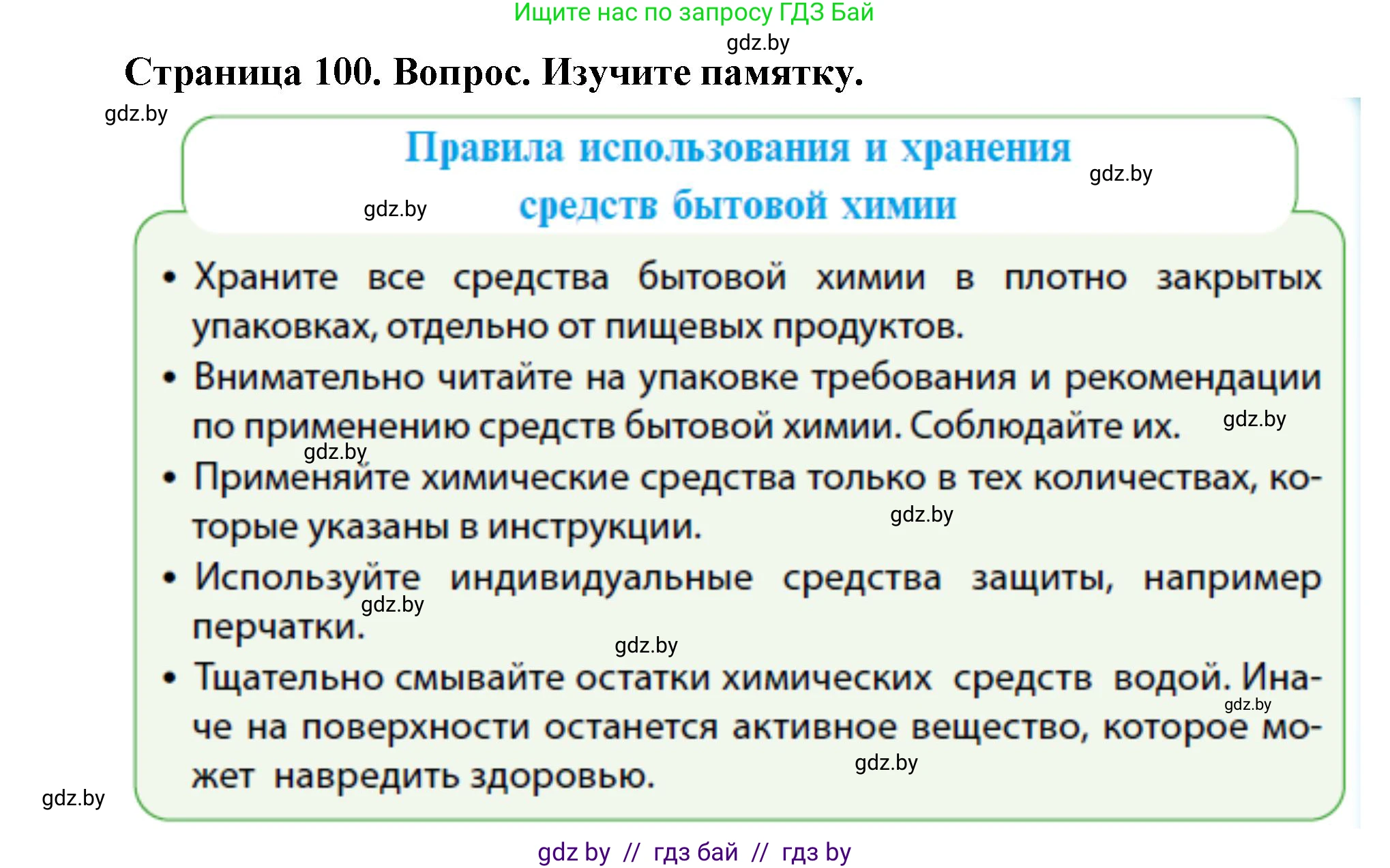 Обж, 4 класс Учебник, авторы: Аброськина Татьяна Юрьевна, Кузнецова Лилия Фёдоровна, Одновол Людмила Алексеевна, издательство Адукацыя i выхаванне, Минск, 2026, страница 100, Решение