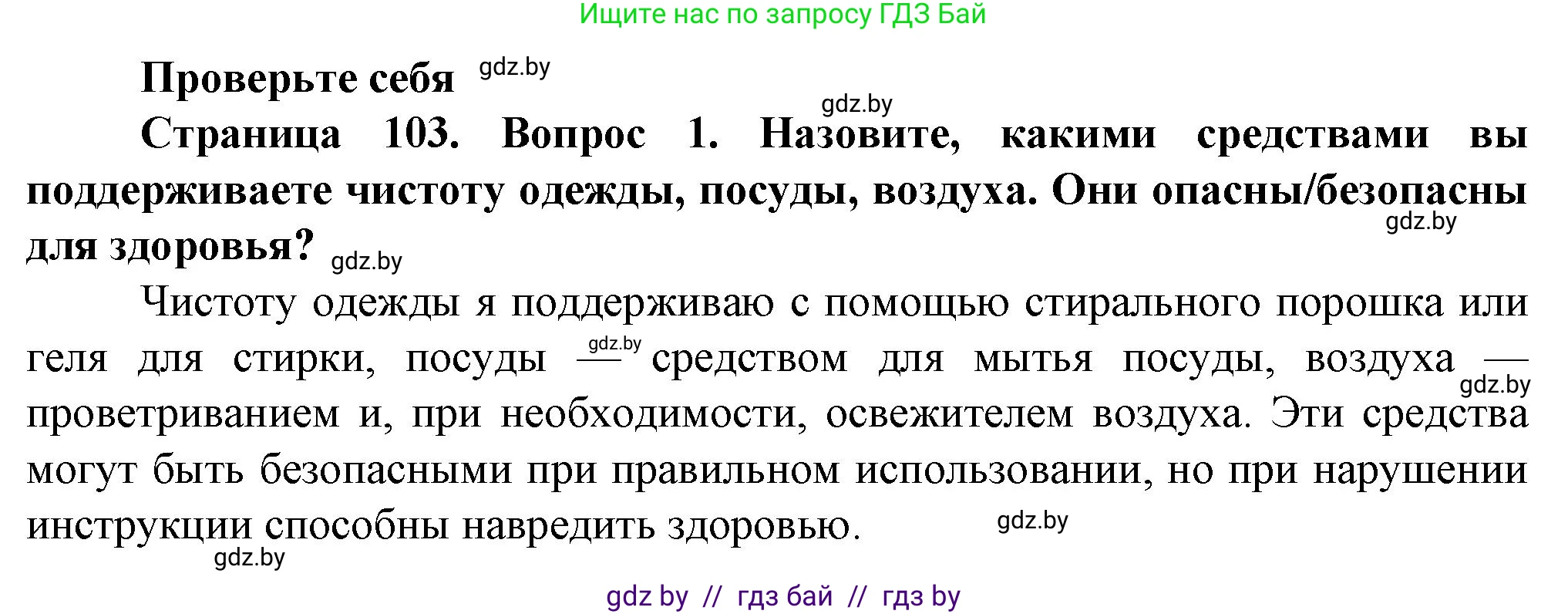 Обж, 4 класс Учебник, авторы: Аброськина Татьяна Юрьевна, Кузнецова Лилия Фёдоровна, Одновол Людмила Алексеевна, издательство Адукацыя i выхаванне, Минск, 2026, страница 103, номер 1, Решение