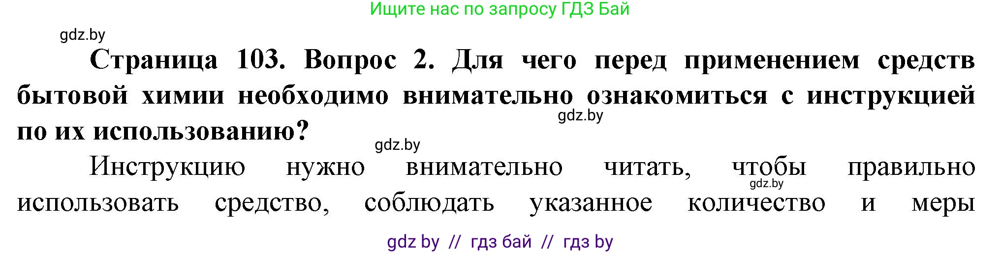 Обж, 4 класс Учебник, авторы: Аброськина Татьяна Юрьевна, Кузнецова Лилия Фёдоровна, Одновол Людмила Алексеевна, издательство Адукацыя i выхаванне, Минск, 2026, страница 103, номер 2, Решение