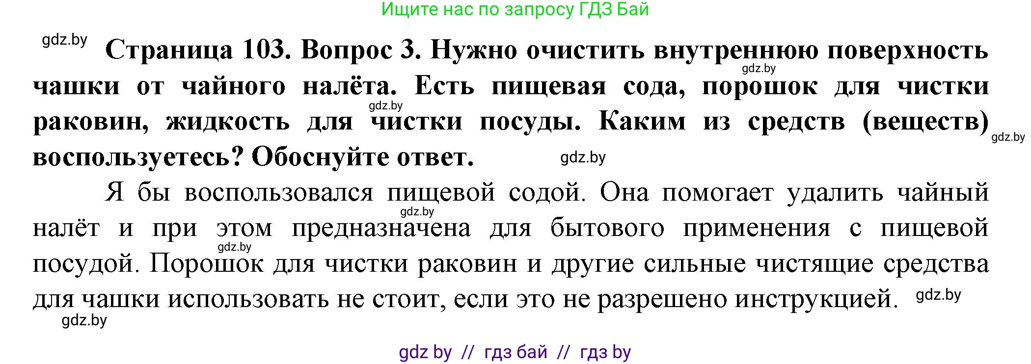 Обж, 4 класс Учебник, авторы: Аброськина Татьяна Юрьевна, Кузнецова Лилия Фёдоровна, Одновол Людмила Алексеевна, издательство Адукацыя i выхаванне, Минск, 2026, страница 103, номер 3, Решение
