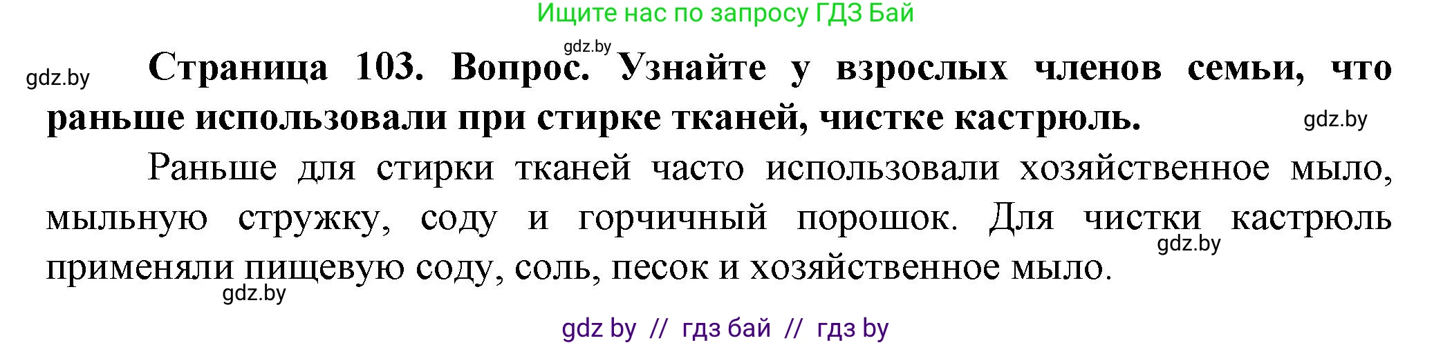 Обж, 4 класс Учебник, авторы: Аброськина Татьяна Юрьевна, Кузнецова Лилия Фёдоровна, Одновол Людмила Алексеевна, издательство Адукацыя i выхаванне, Минск, 2026, страница 103, Решение