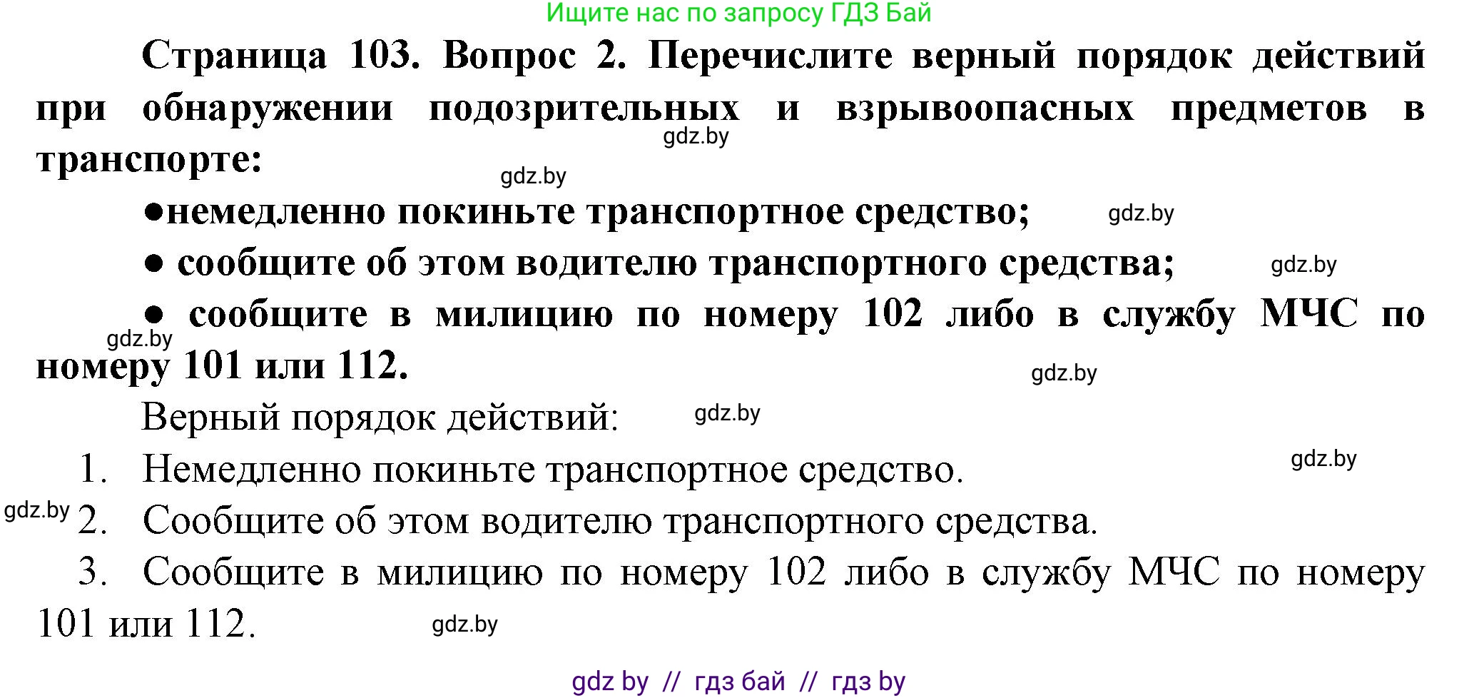 Обж, 4 класс Учебник, авторы: Аброськина Татьяна Юрьевна, Кузнецова Лилия Фёдоровна, Одновол Людмила Алексеевна, издательство Адукацыя i выхаванне, Минск, 2026, страница 103, номер 2, Решение