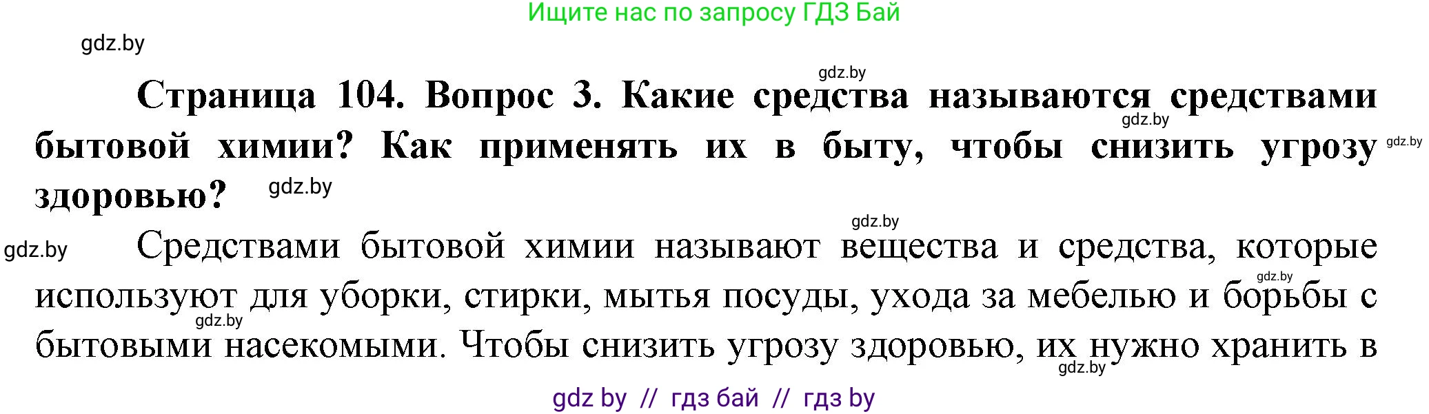 Обж, 4 класс Учебник, авторы: Аброськина Татьяна Юрьевна, Кузнецова Лилия Фёдоровна, Одновол Людмила Алексеевна, издательство Адукацыя i выхаванне, Минск, 2026, страница 104, номер 3, Решение