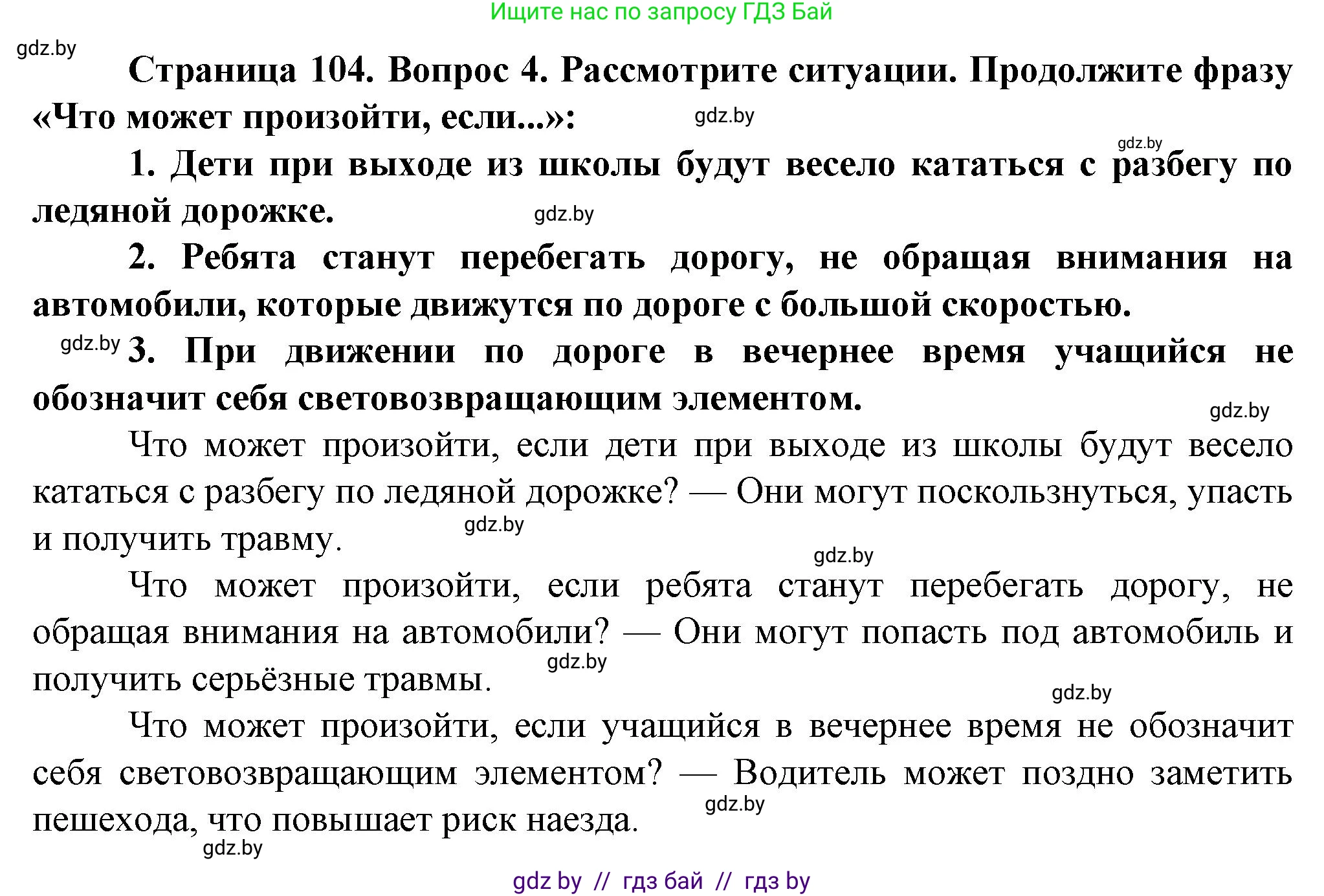 Обж, 4 класс Учебник, авторы: Аброськина Татьяна Юрьевна, Кузнецова Лилия Фёдоровна, Одновол Людмила Алексеевна, издательство Адукацыя i выхаванне, Минск, 2026, страница 104, номер 4, Решение