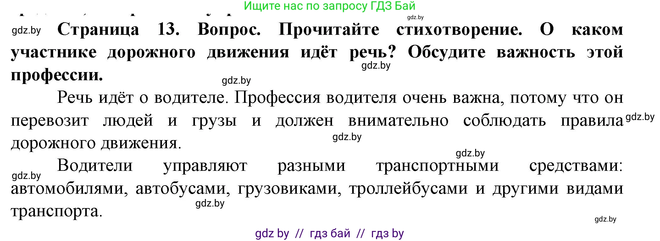 Обж, 4 класс Учебник, авторы: Аброськина Татьяна Юрьевна, Кузнецова Лилия Фёдоровна, Одновол Людмила Алексеевна, издательство Адукацыя i выхаванне, Минск, 2026, страница 13, Решение