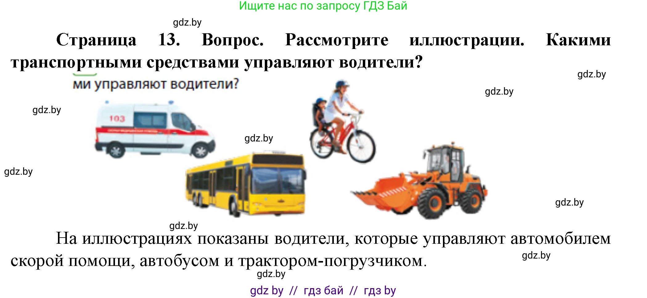Обж, 4 класс Учебник, авторы: Аброськина Татьяна Юрьевна, Кузнецова Лилия Фёдоровна, Одновол Людмила Алексеевна, издательство Адукацыя i выхаванне, Минск, 2026, страница 13, Решение