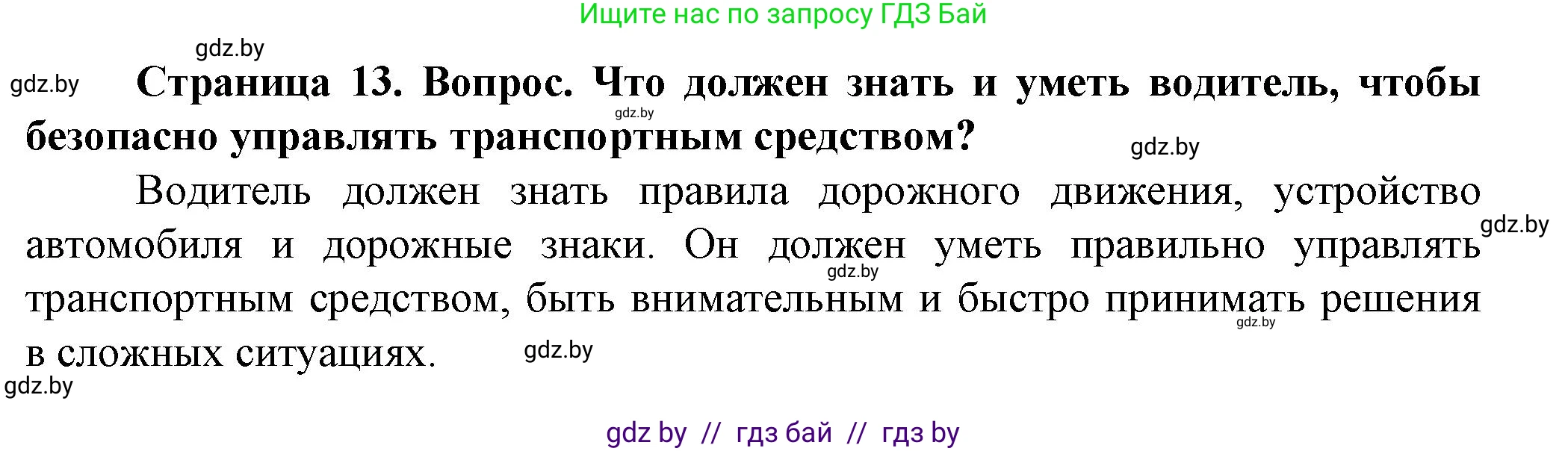Обж, 4 класс Учебник, авторы: Аброськина Татьяна Юрьевна, Кузнецова Лилия Фёдоровна, Одновол Людмила Алексеевна, издательство Адукацыя i выхаванне, Минск, 2026, страница 13, Решение