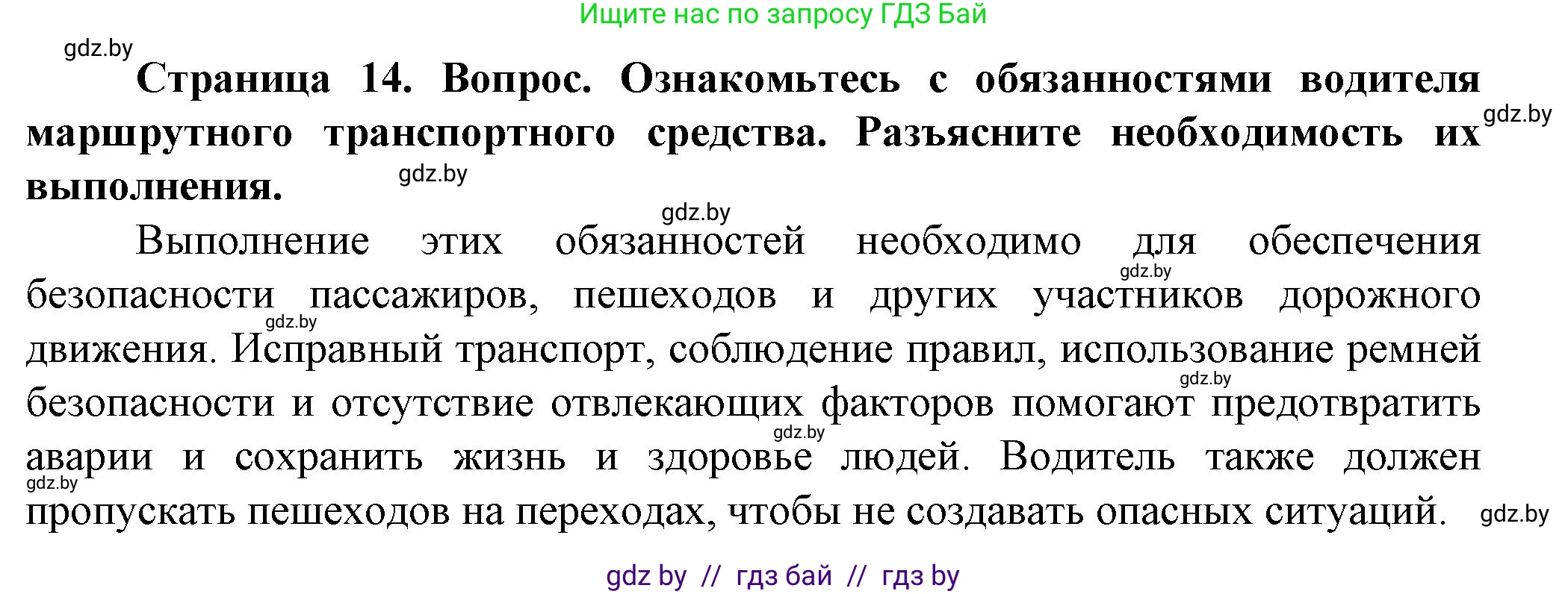 Обж, 4 класс Учебник, авторы: Аброськина Татьяна Юрьевна, Кузнецова Лилия Фёдоровна, Одновол Людмила Алексеевна, издательство Адукацыя i выхаванне, Минск, 2026, страница 14, Решение