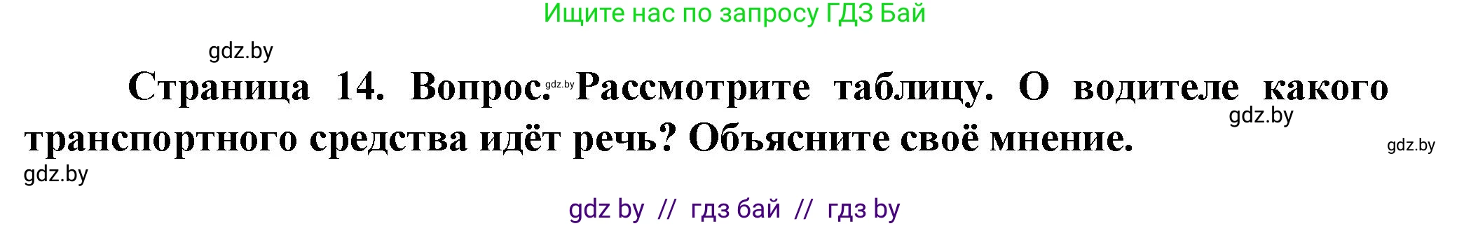 Обж, 4 класс Учебник, авторы: Аброськина Татьяна Юрьевна, Кузнецова Лилия Фёдоровна, Одновол Людмила Алексеевна, издательство Адукацыя i выхаванне, Минск, 2026, страница 14, Решение