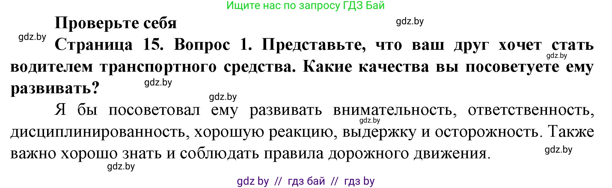 Обж, 4 класс Учебник, авторы: Аброськина Татьяна Юрьевна, Кузнецова Лилия Фёдоровна, Одновол Людмила Алексеевна, издательство Адукацыя i выхаванне, Минск, 2026, страница 15, номер 1, Решение