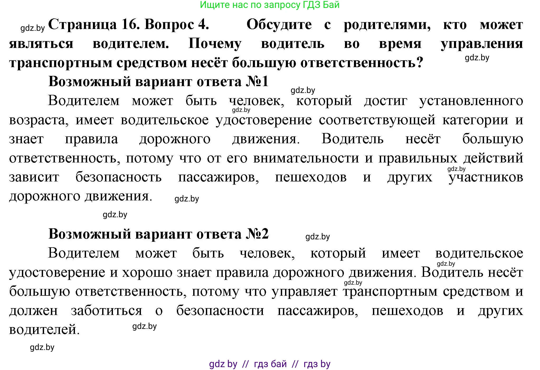 Обж, 4 класс Учебник, авторы: Аброськина Татьяна Юрьевна, Кузнецова Лилия Фёдоровна, Одновол Людмила Алексеевна, издательство Адукацыя i выхаванне, Минск, 2026, страница 16, номер 4, Решение