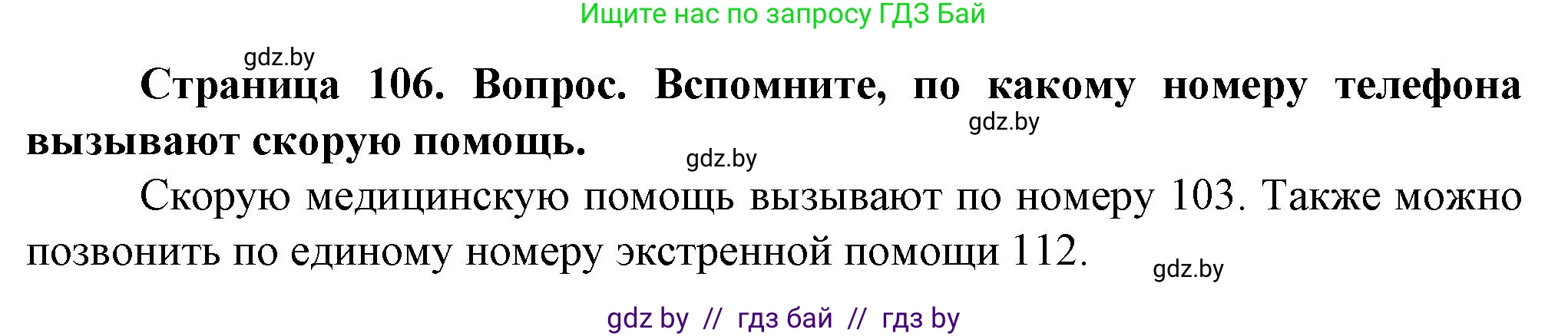 Обж, 4 класс Учебник, авторы: Аброськина Татьяна Юрьевна, Кузнецова Лилия Фёдоровна, Одновол Людмила Алексеевна, издательство Адукацыя i выхаванне, Минск, 2026, страница 106, Решение