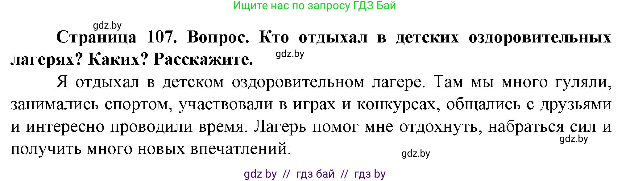 Обж, 4 класс Учебник, авторы: Аброськина Татьяна Юрьевна, Кузнецова Лилия Фёдоровна, Одновол Людмила Алексеевна, издательство Адукацыя i выхаванне, Минск, 2026, страница 107, Решение
