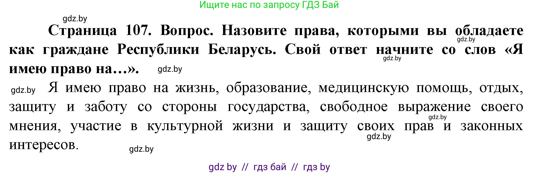 Обж, 4 класс Учебник, авторы: Аброськина Татьяна Юрьевна, Кузнецова Лилия Фёдоровна, Одновол Людмила Алексеевна, издательство Адукацыя i выхаванне, Минск, 2026, страница 107, Решение