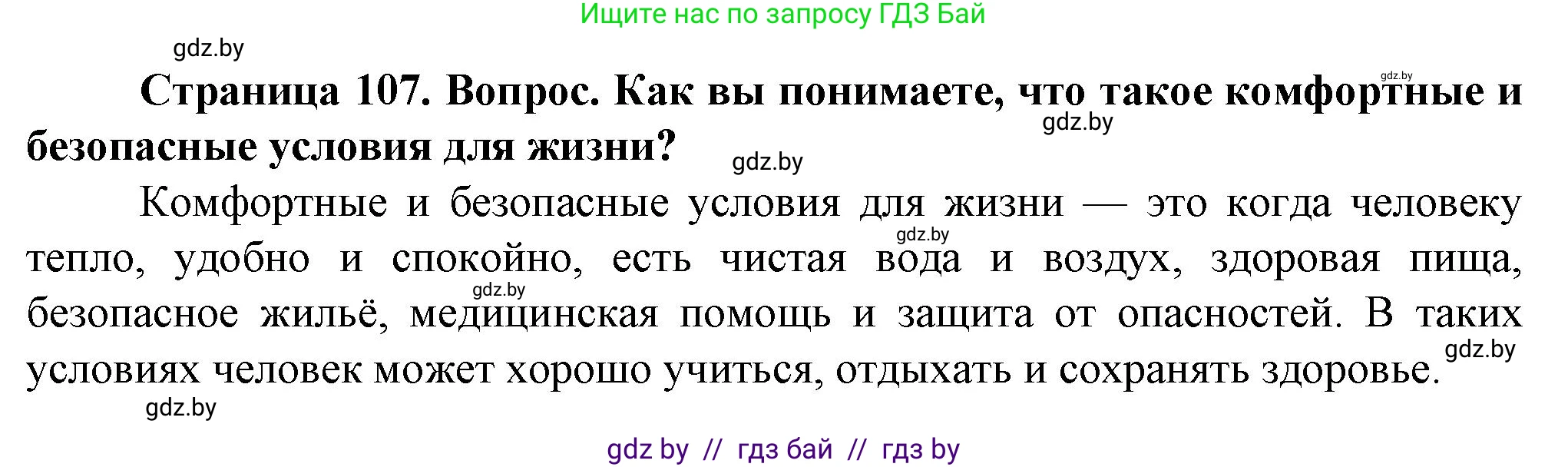 Обж, 4 класс Учебник, авторы: Аброськина Татьяна Юрьевна, Кузнецова Лилия Фёдоровна, Одновол Людмила Алексеевна, издательство Адукацыя i выхаванне, Минск, 2026, страница 107, Решение
