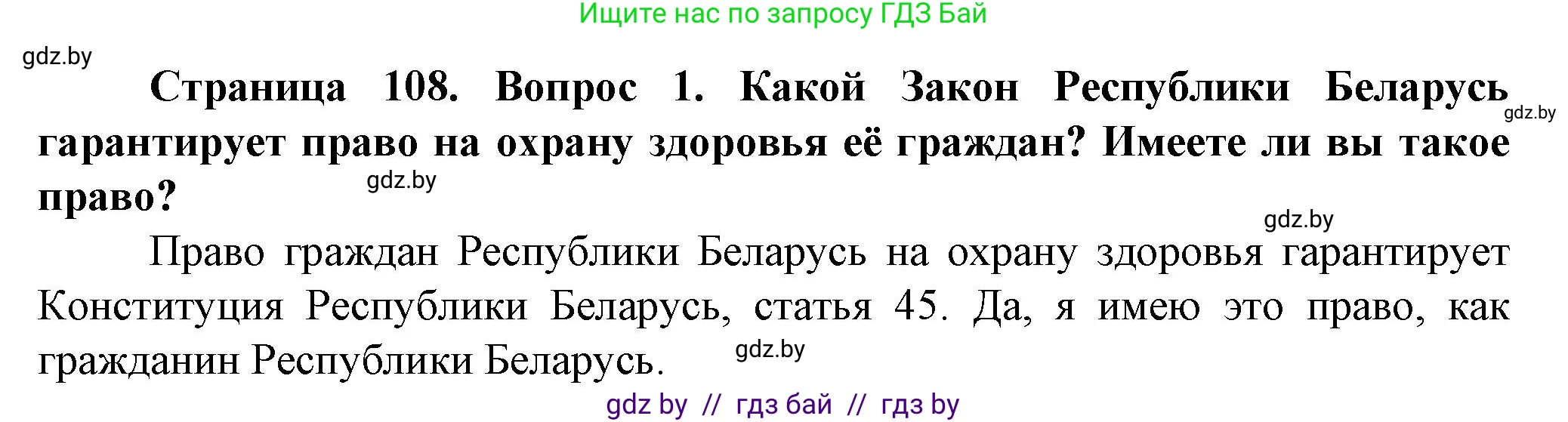 Обж, 4 класс Учебник, авторы: Аброськина Татьяна Юрьевна, Кузнецова Лилия Фёдоровна, Одновол Людмила Алексеевна, издательство Адукацыя i выхаванне, Минск, 2026, страница 108, номер 1, Решение
