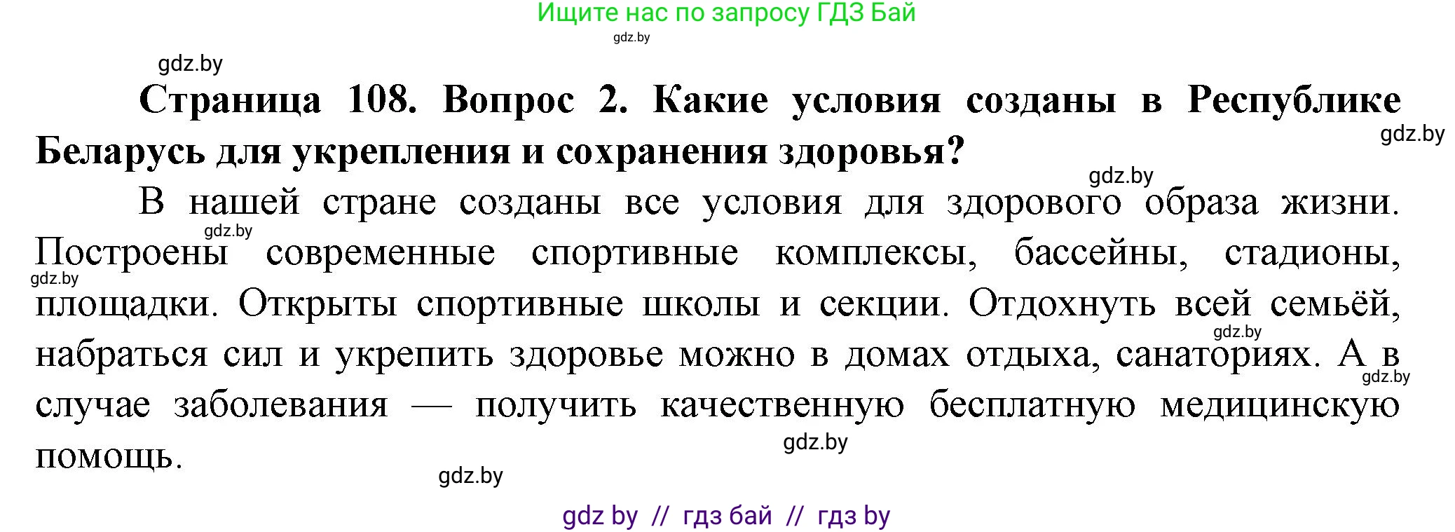 Обж, 4 класс Учебник, авторы: Аброськина Татьяна Юрьевна, Кузнецова Лилия Фёдоровна, Одновол Людмила Алексеевна, издательство Адукацыя i выхаванне, Минск, 2026, страница 108, номер 2, Решение
