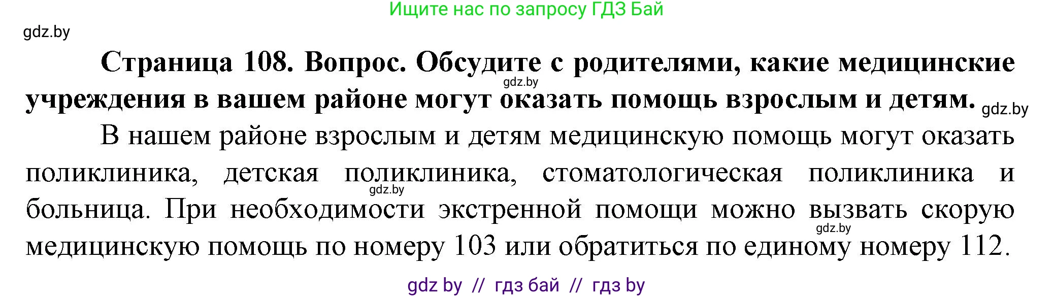 Обж, 4 класс Учебник, авторы: Аброськина Татьяна Юрьевна, Кузнецова Лилия Фёдоровна, Одновол Людмила Алексеевна, издательство Адукацыя i выхаванне, Минск, 2026, страница 108, номер 3, Решение