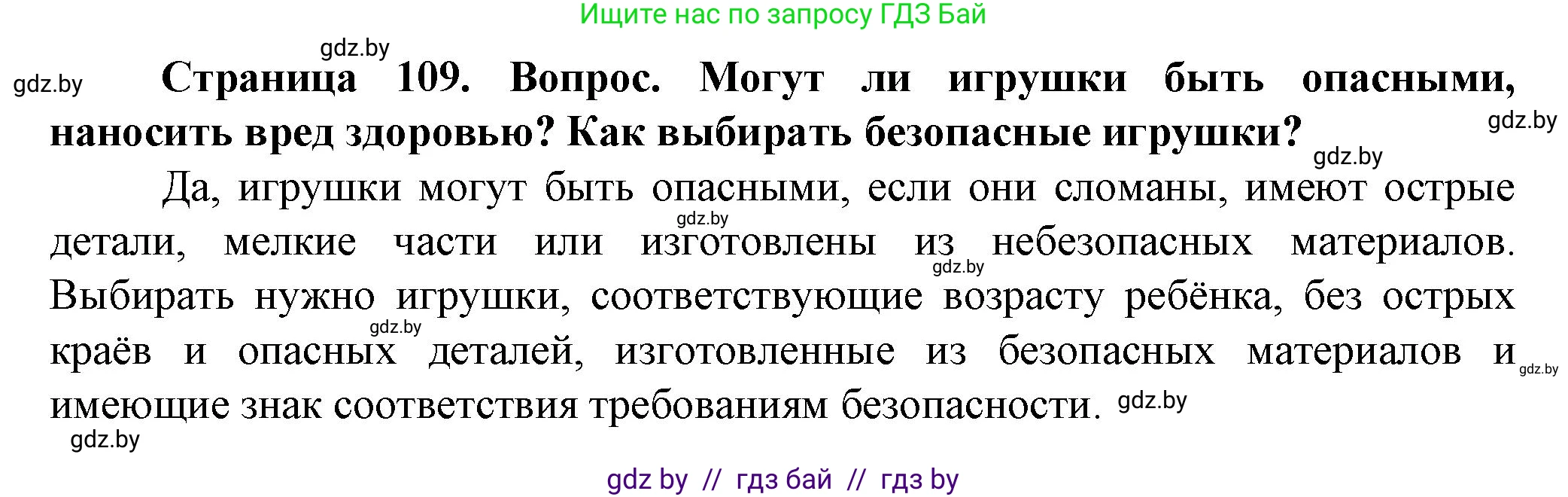 Обж, 4 класс Учебник, авторы: Аброськина Татьяна Юрьевна, Кузнецова Лилия Фёдоровна, Одновол Людмила Алексеевна, издательство Адукацыя i выхаванне, Минск, 2026, страница 109, Решение
